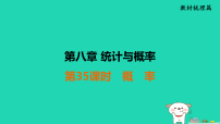 福建省2025中考数学第八章统计与概率第35课时概率教材梳理课件人教版(2024)(含答案)
