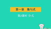 辽宁省2025中考数学第一章数与式第三课时分式练课件人教版（2024）（含答案）