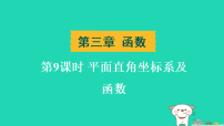 辽宁省2025中考数学第三章函数第九课时平面直角坐标系及函数练课件人教版（2024）（含答案）