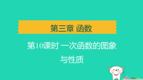 辽宁省2025中考数学第三章函数第十课时一次函数的图象与性质讲课件人教版（2024）（含答案）