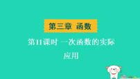 辽宁省2025中考数学第三章函数第十一课时一次函数的实际应用练课件人教版（2024）（含答案）