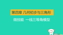 辽宁省2025中考数学第四章几何初步与三角形微技能一线三等角模型讲课件人教版（2024）（含答案）