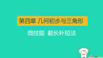 辽宁省2025中考数学第四章几何初步与三角形微技能截长补短法讲课件人教版（2024）（含答案）