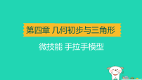 辽宁省2025中考数学第四章几何初步与三角形微技能手拉手模型讲课件人教版（2024）（含答案）