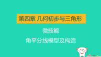 辽宁省2025中考数学第四章几何初步与三角形微技能角平分线模型及构造讲课件人教版（2024）（含答案）