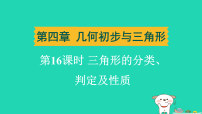 辽宁省2025中考数学第四章几何初步与三角形第十六课时三角形的分类判定及性质练课件人教版（2024）（含答案）