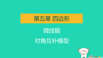 辽宁省2025中考数学第五章四边形微技能对角互补模型讲课件人教版(2024)(含答案)