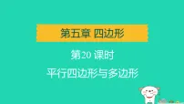 辽宁省2025中考数学第五章四边形第二十课时平行四边形与多边形讲课件人教版（2024）（含答案）
