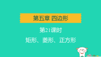 辽宁省2025中考数学第五章四边形第二十一课时矩形菱形正方形讲课件人教版（2024）（含答案）