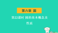 辽宁省2025中考数学第六章圆第二十二课时圆的基本概念及性质练课件人教版（2024）（含答案）