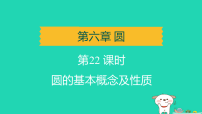 辽宁省2025中考数学第六章圆第二十二课时圆的基本概念及性质讲课件人教版（2024）（含答案）
