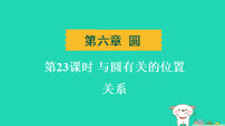 辽宁省2025中考数学第六章圆第二十三课时与圆有关的位置关系练课件人教版（2024）（含答案）