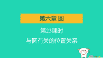 辽宁省2025中考数学第六章圆第二十三课时与圆有关的位置关系讲课件人教版（2024）（含答案）