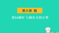 辽宁省2025中考数学第六章圆第二十四课时与圆有关的计算练课件人教版（2024）（含答案）
