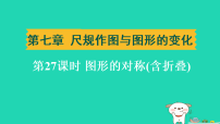辽宁省2025中考数学第七章尺规作图与图形的变化第二十七课时图形的对称含折叠练课件人教版（2024）（含答案）