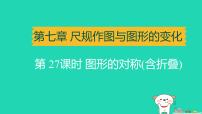 辽宁省2025中考数学第七章尺规作图与图形的变化第二十七课时图形的对称含折叠讲课件人教版（2024）（含答案）