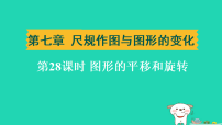 辽宁省2025中考数学第七章尺规作图与图形的变化第二十八课时图形的平移和旋转练课件人教版（2024）（含答案）