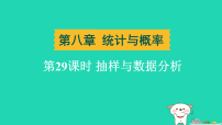 辽宁省2025中考数学第八章统计与概率第二十九课时抽样与数据分析练课件人教版(2024)(含答案)