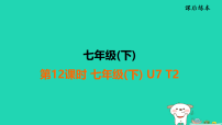 福建省2025中考英语课后练第12课时七(下)U7T2课件人教版（2024）（含答案）