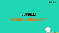 福建省2025中考英语课后练第50课时九(上)U4T1课件人教版(2024)(含答案)