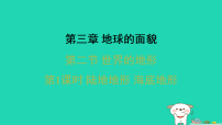 地理湘教版(2024)世界的地形习题课件ppt