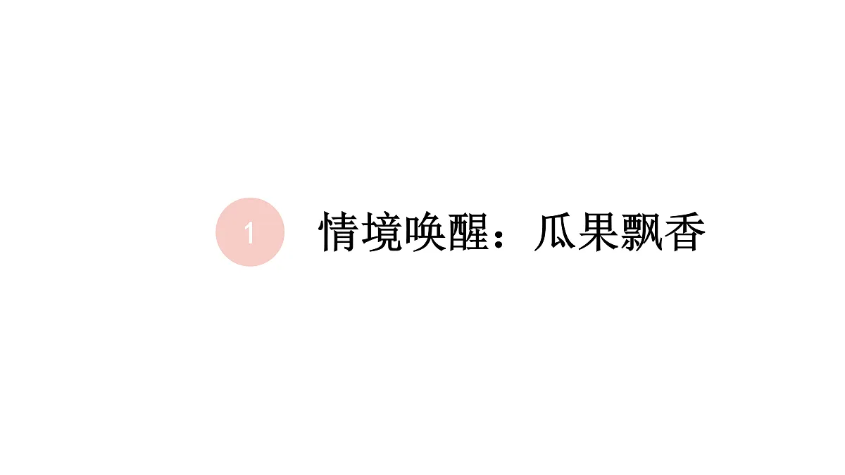 水色交融:绘出瓜果水灵韵第3页