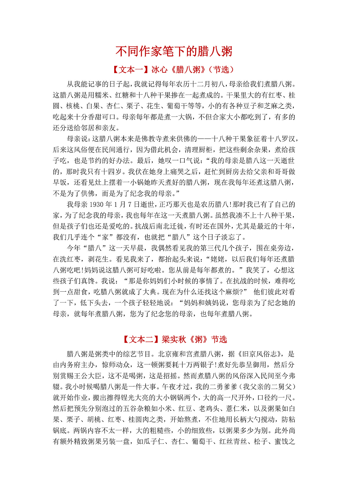 【拓展文本】不同作家笔下的腊八粥第1页