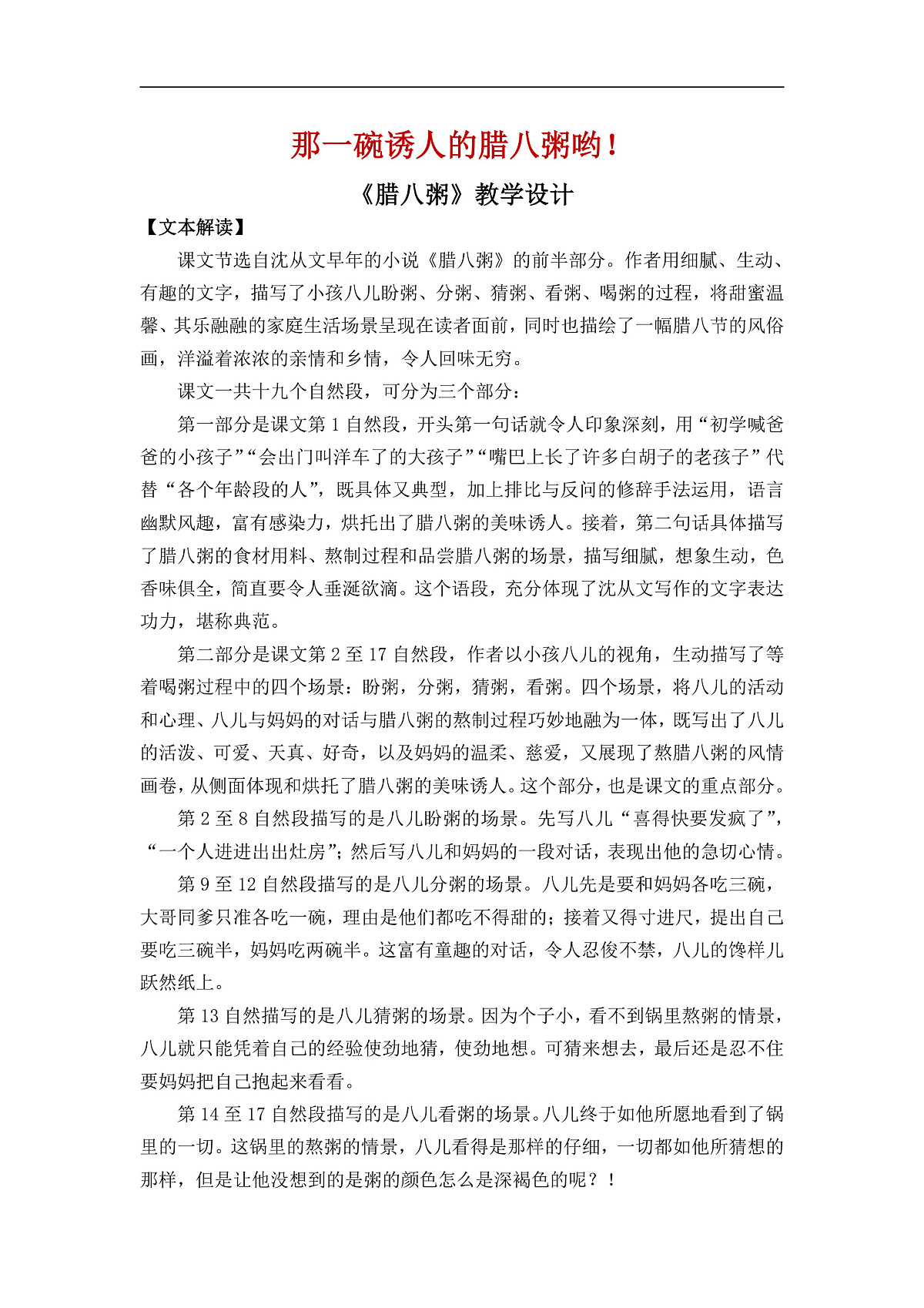 【教案】统编六下第1单元第2课《腊八粥》第1页