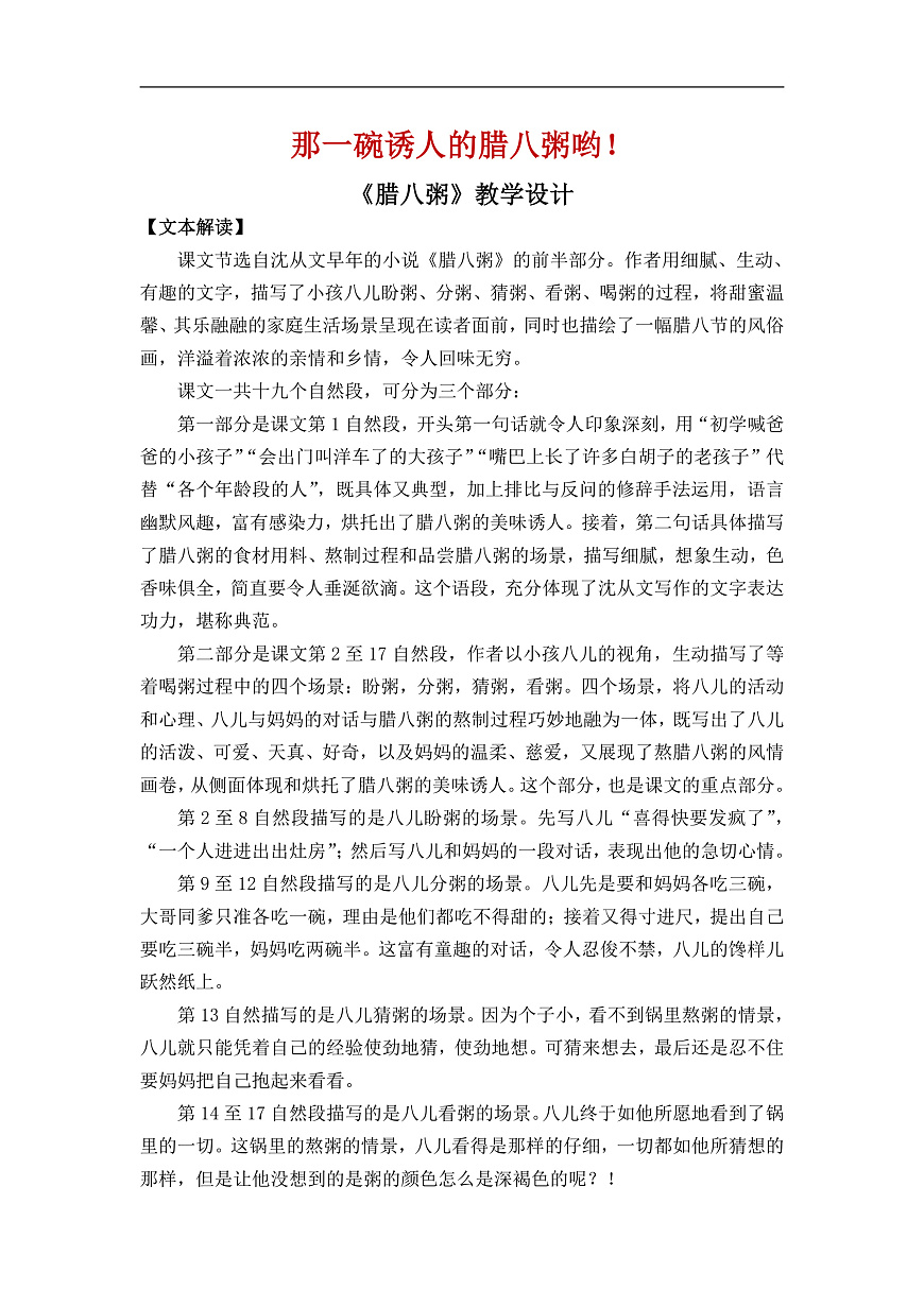 【教案】统编六下第1单元第2课《腊八粥》第1页