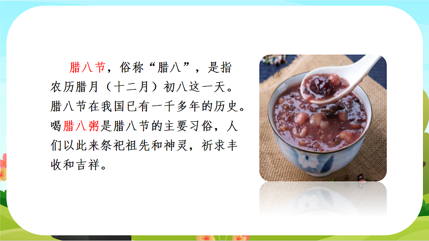 【课件】统编六下第1单元第2课《腊八粥》第2页