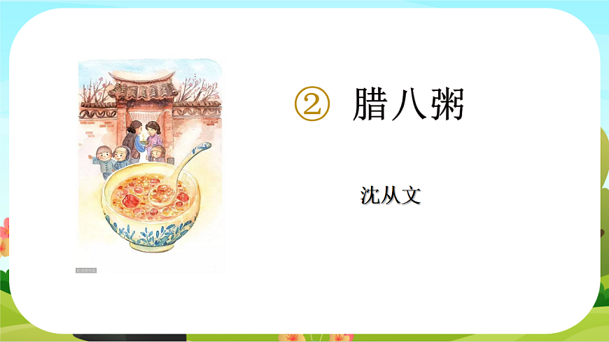 【课件】统编六下第1单元第2课《腊八粥》第5页