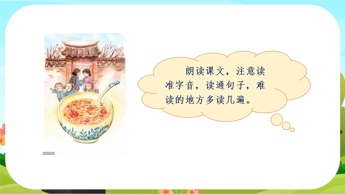 【课件】统编六下第1单元第2课《腊八粥》第7页