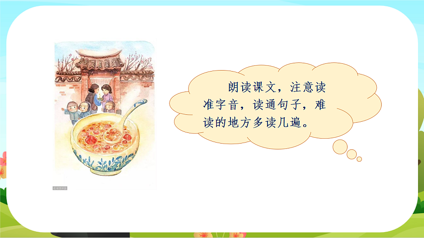 【课件】统编六下第1单元第2课《腊八粥》第7页