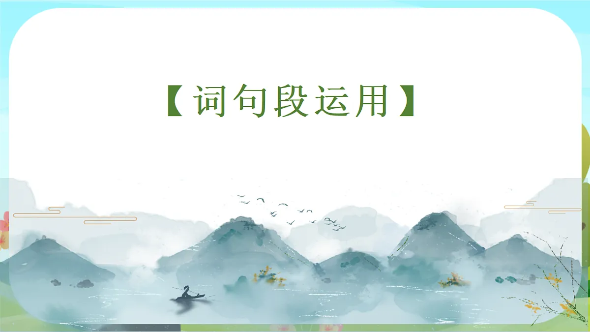 【课件】统编六下第1单元《语文园地》第8页