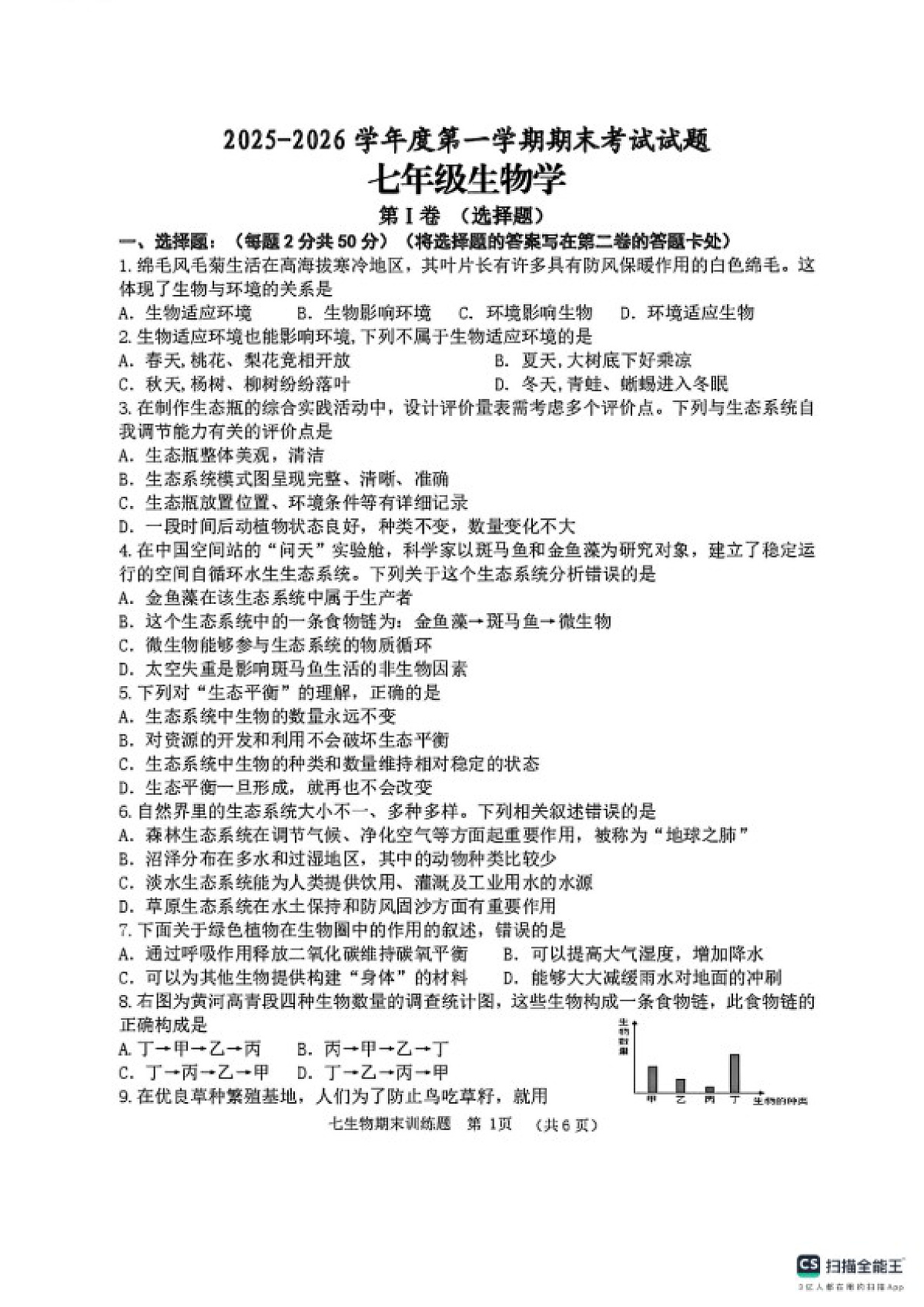 2025-2026学年山东省淄博市高青县度第一学期期末考试七年级生物试题(含答案)第1页