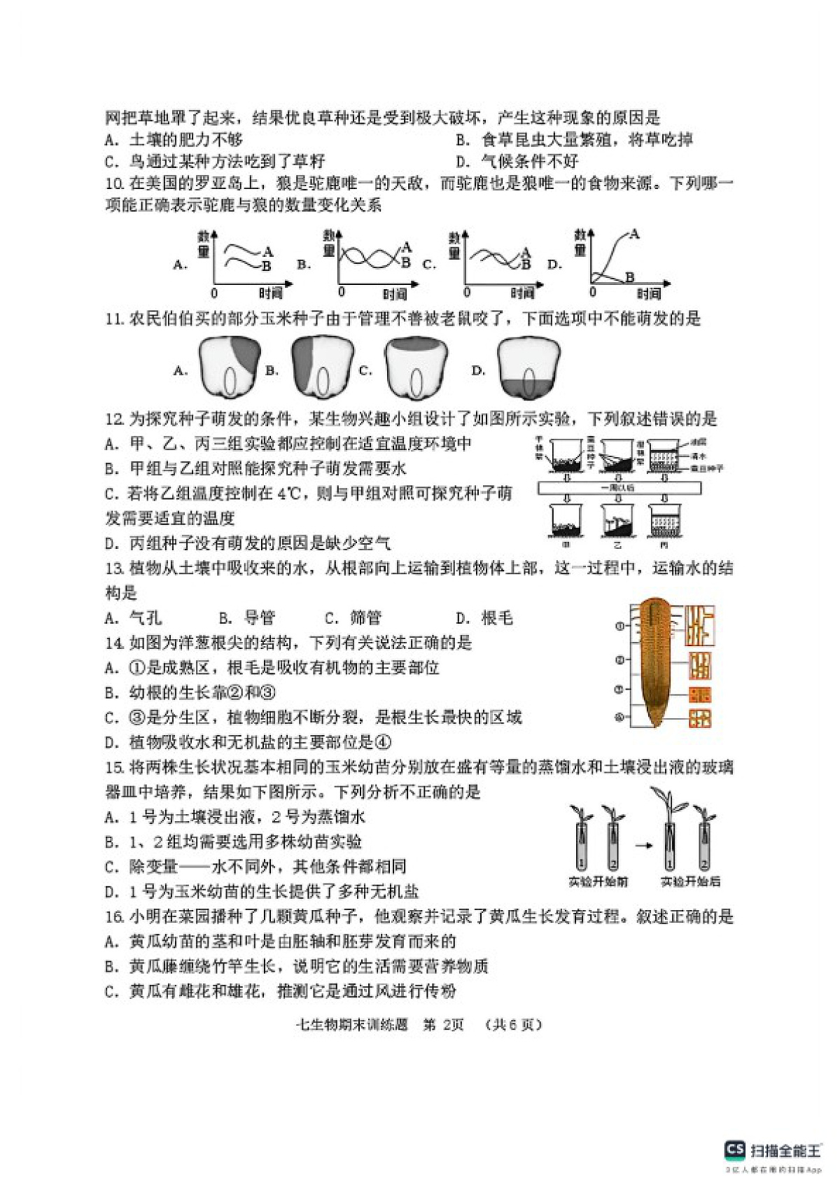 2025-2026学年山东省淄博市高青县度第一学期期末考试七年级生物试题(含答案)第2页