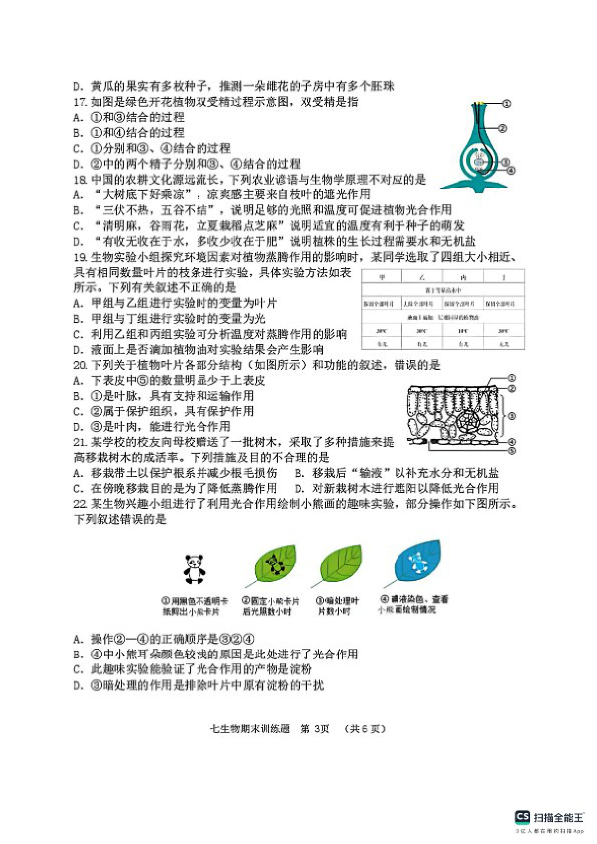 2025-2026学年山东省淄博市高青县度第一学期期末考试七年级生物试题(含答案)第3页
