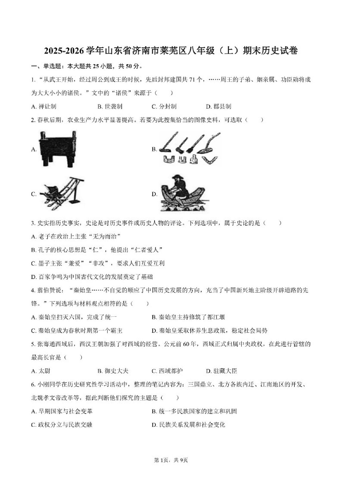 2025-2026学年山东省济南市莱芜区八年级(上)期末历史试卷(含答案)第1页