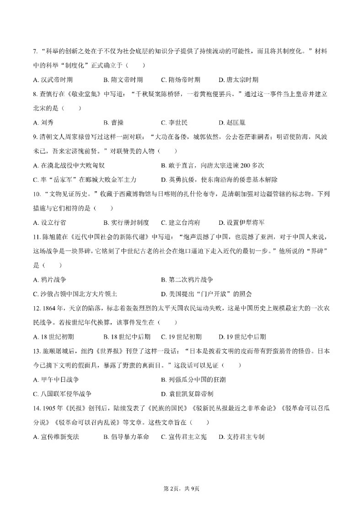 2025-2026学年山东省济南市莱芜区八年级(上)期末历史试卷(含答案)第2页