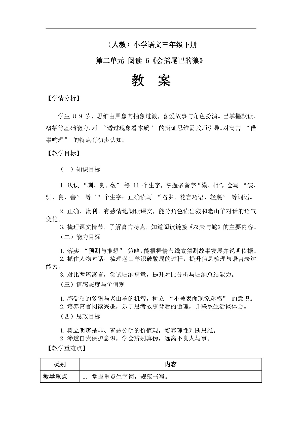 《会摇尾巴的狼》(教案)(第2课时)第1页