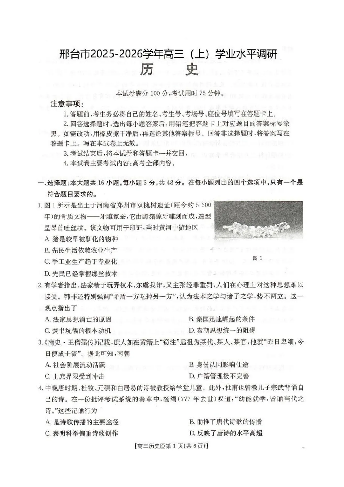 邢台市2026届高三(上)学业水平调研历史第1页