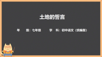 初中语文人教部编版（2024）七年级下册土地的誓言教课课件ppt