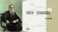 初中语文人教部编版（2024）七年级下册（2024）列夫·托尔斯泰评课ppt课件
