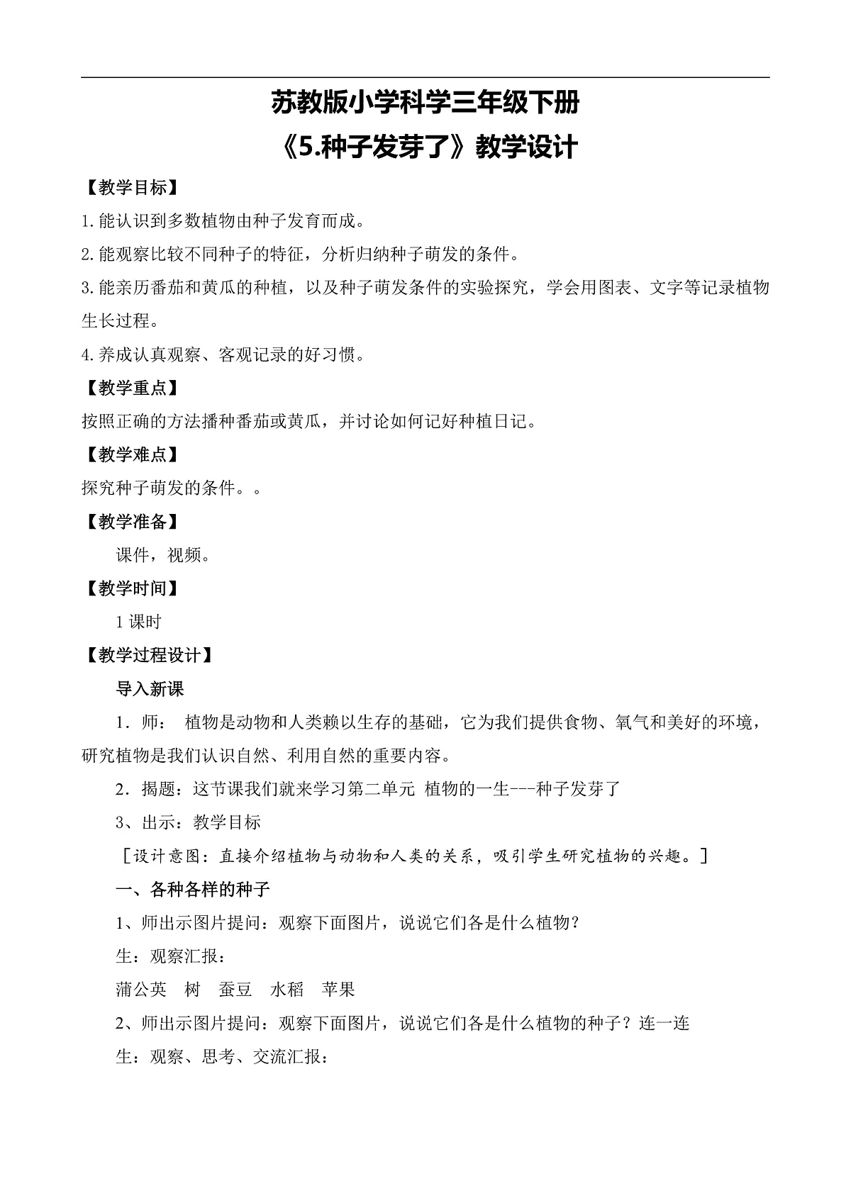苏教版小学科学三年级下册《5.种子发芽了》教案第1页