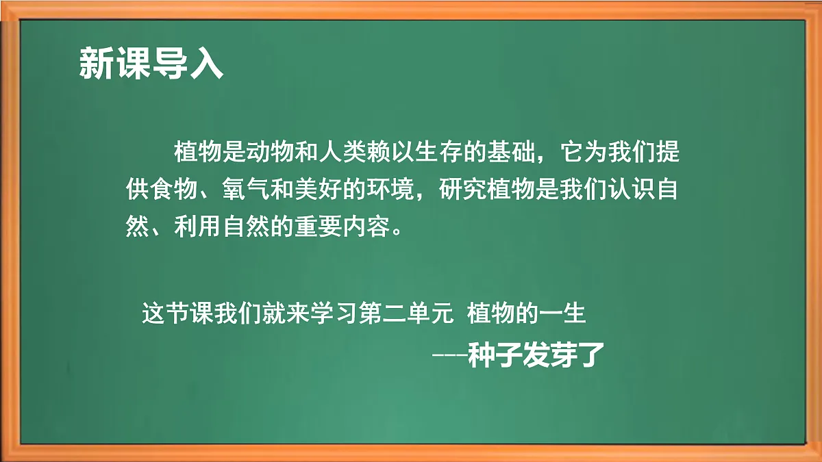 苏教版小学科学三年级下册第二单元《5.种子发芽了》课件+作业设计+视频第1页