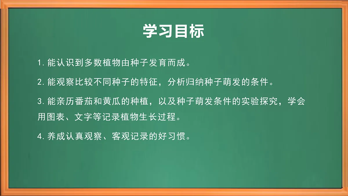 苏教版小学科学三年级下册第二单元《5.种子发芽了》课件+作业设计+视频第3页