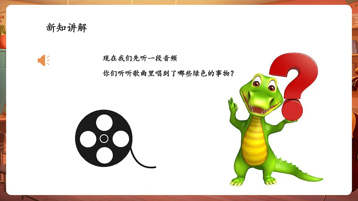 【新教材】人音版音乐二年级下册第一单元-《绿色的祖国》-课件第7页
