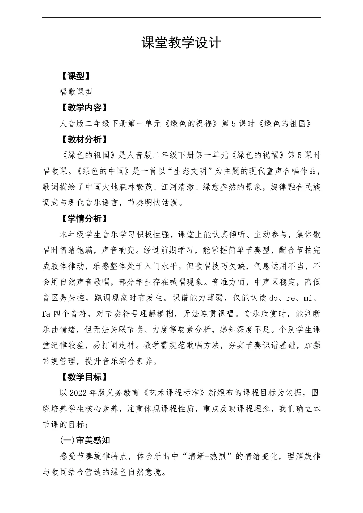 【新教材】人音版音乐二年级下册第一单元-《绿色的祖国》-课堂教学设计第1页