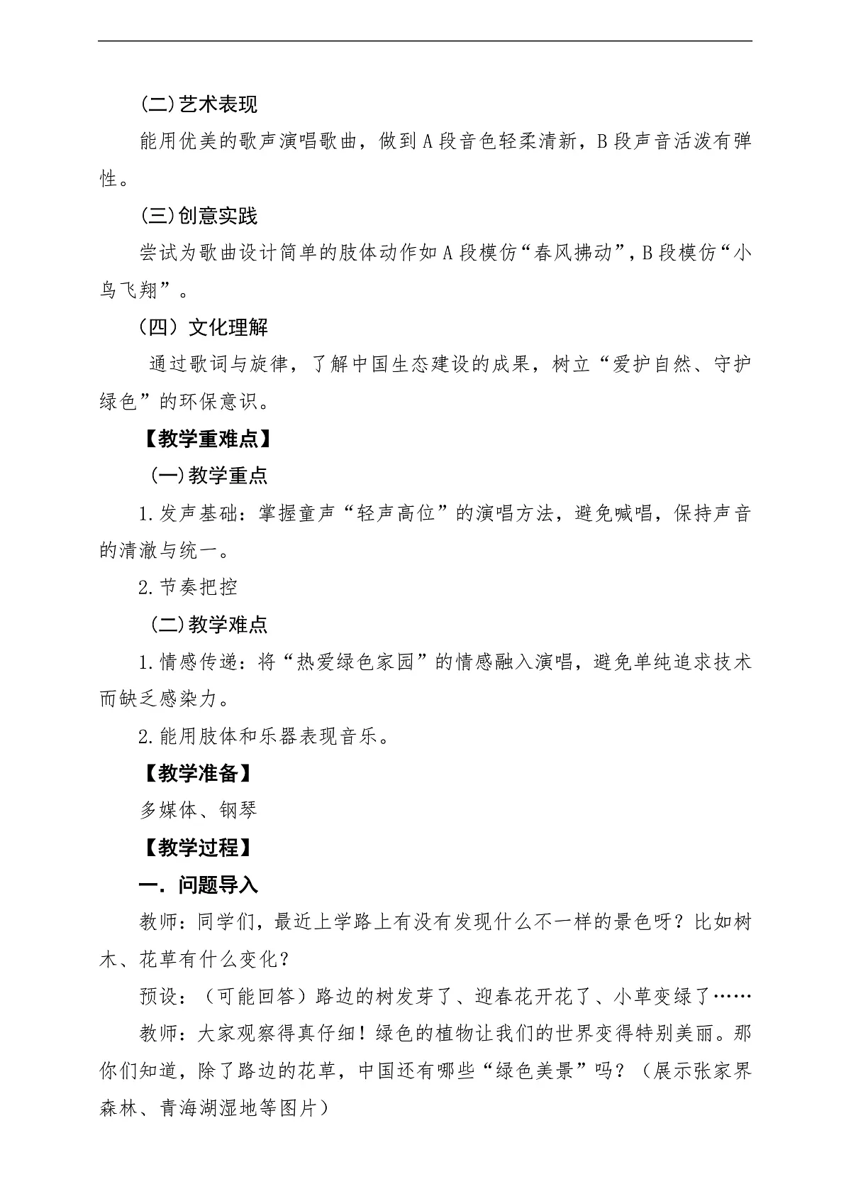 【新教材】人音版音乐二年级下册第一单元-《绿色的祖国》-课堂教学设计第2页