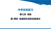 2026年九年级中考化学一轮复习课件第七讲 溶液-第一课时 溶液的形成和定量表示
